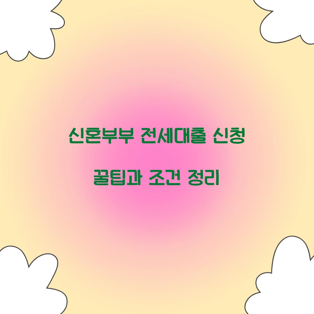 신혼부부 전세대출 신청