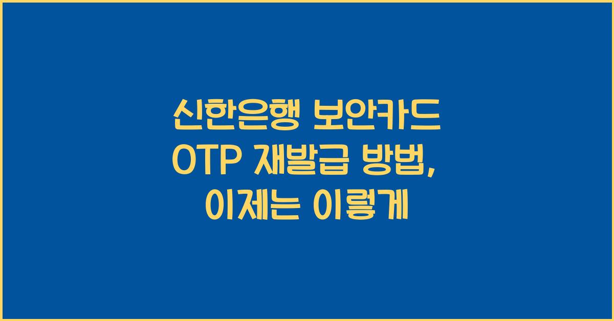 신한은행 보안카드 OTP 재발급 방법