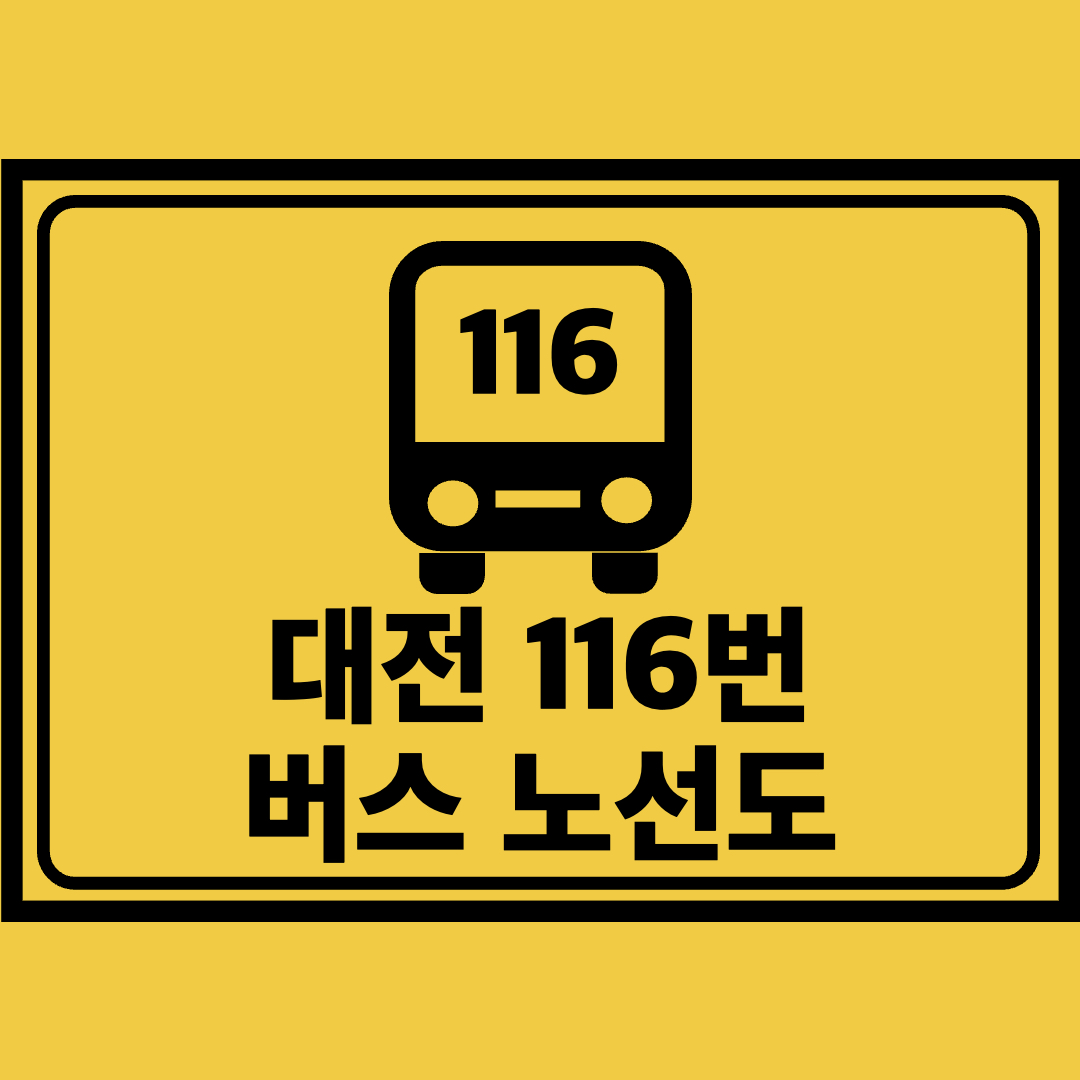 대전116번버스노선도