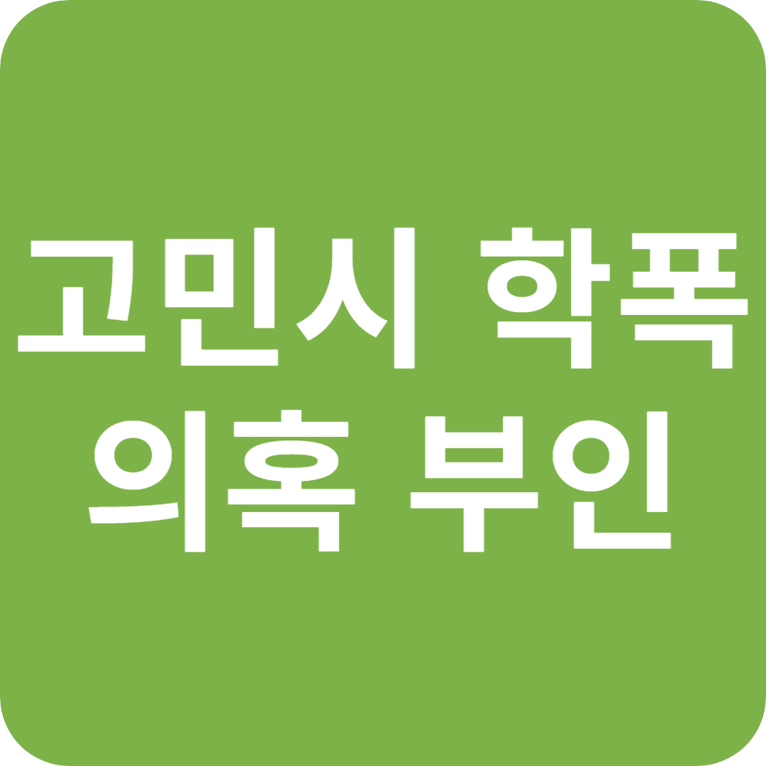 고민시, 학폭 의혹 부인하며 법적 대응 시사