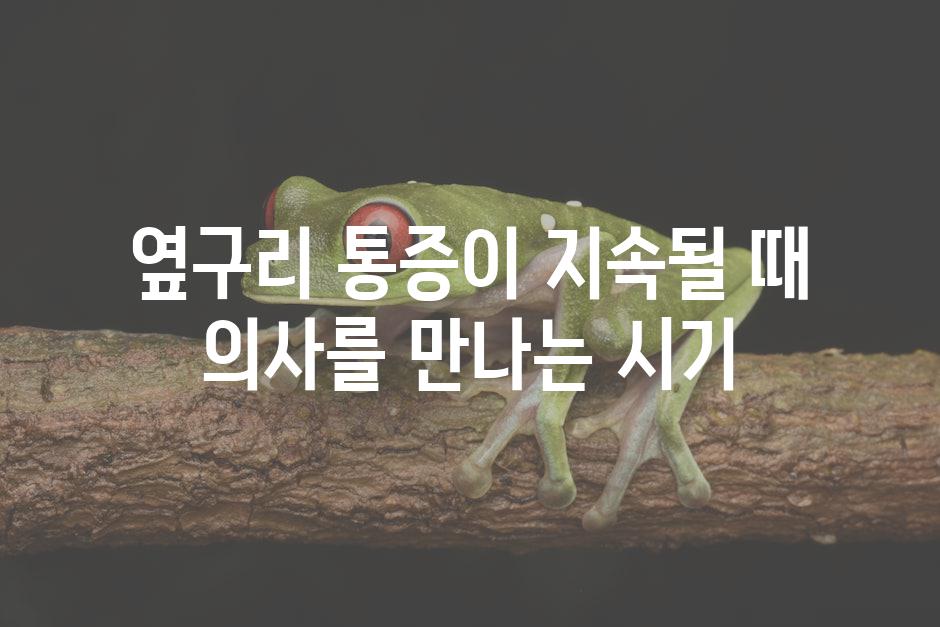 옆구리 통증이 지속될 때 의사를 만나는 시기