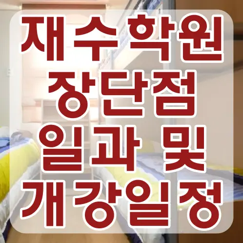 재수학원-
나무로된 2층침대 위 빨간글씨 재수학원 장단점 일과 및 개강일정