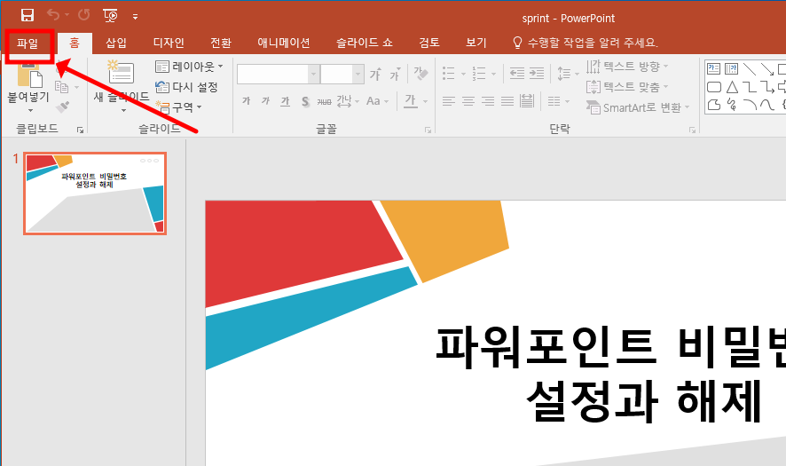 파워포인트 비밀번호 만들기