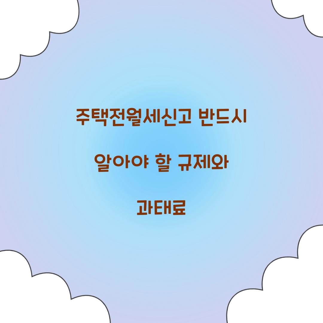 주택전월세신고