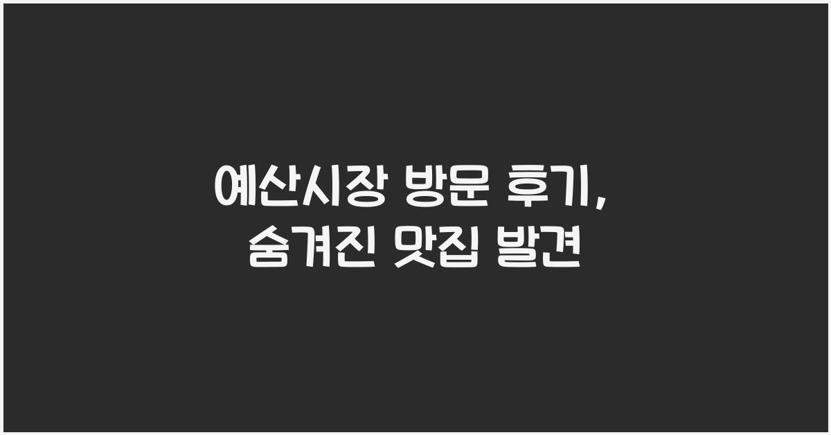 예산시장 방문 후기