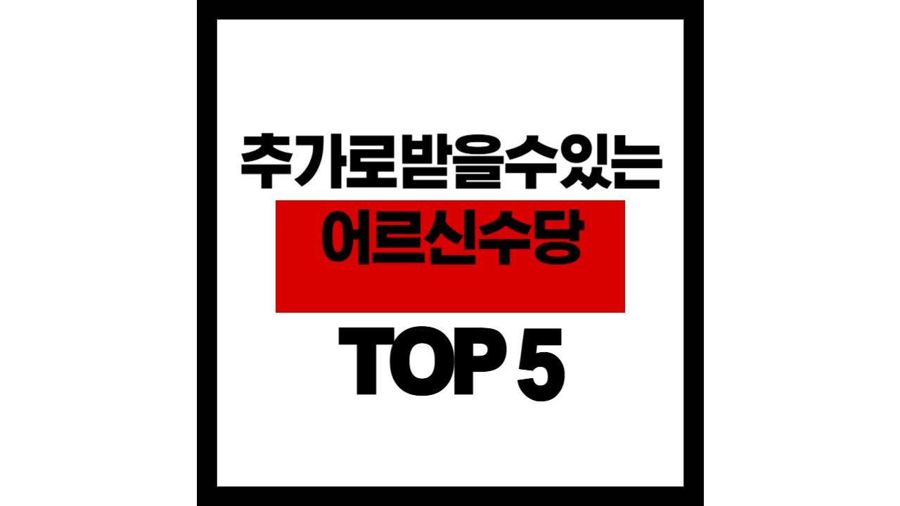기초연금 외 추가로 받을 수 있는 어르신 수당