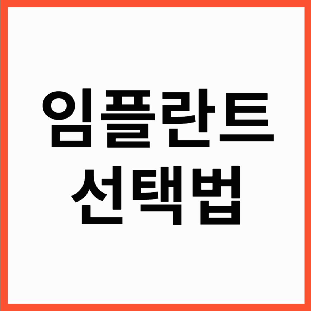 임플란트 후회 없는 선택법! 가격보다 중요한 5가지 핵심 포인트