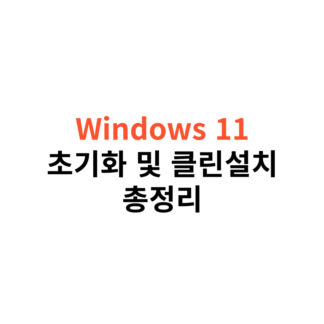 Windows 11 초기화