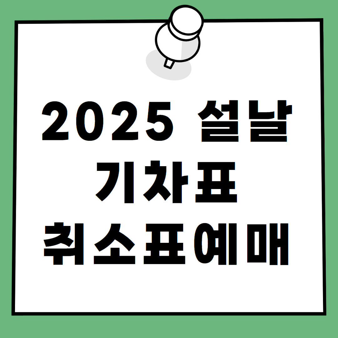 2025 설날 기차표 취소표 예매방법