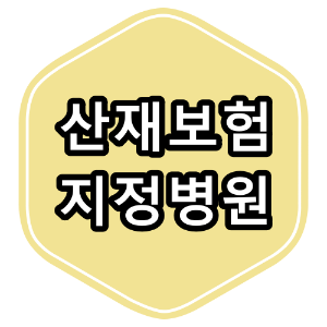 수원시 산재보험 지정 병원