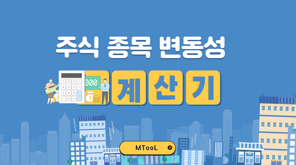 주가종목변동성계산기