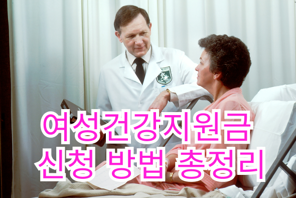 여성건강지원금