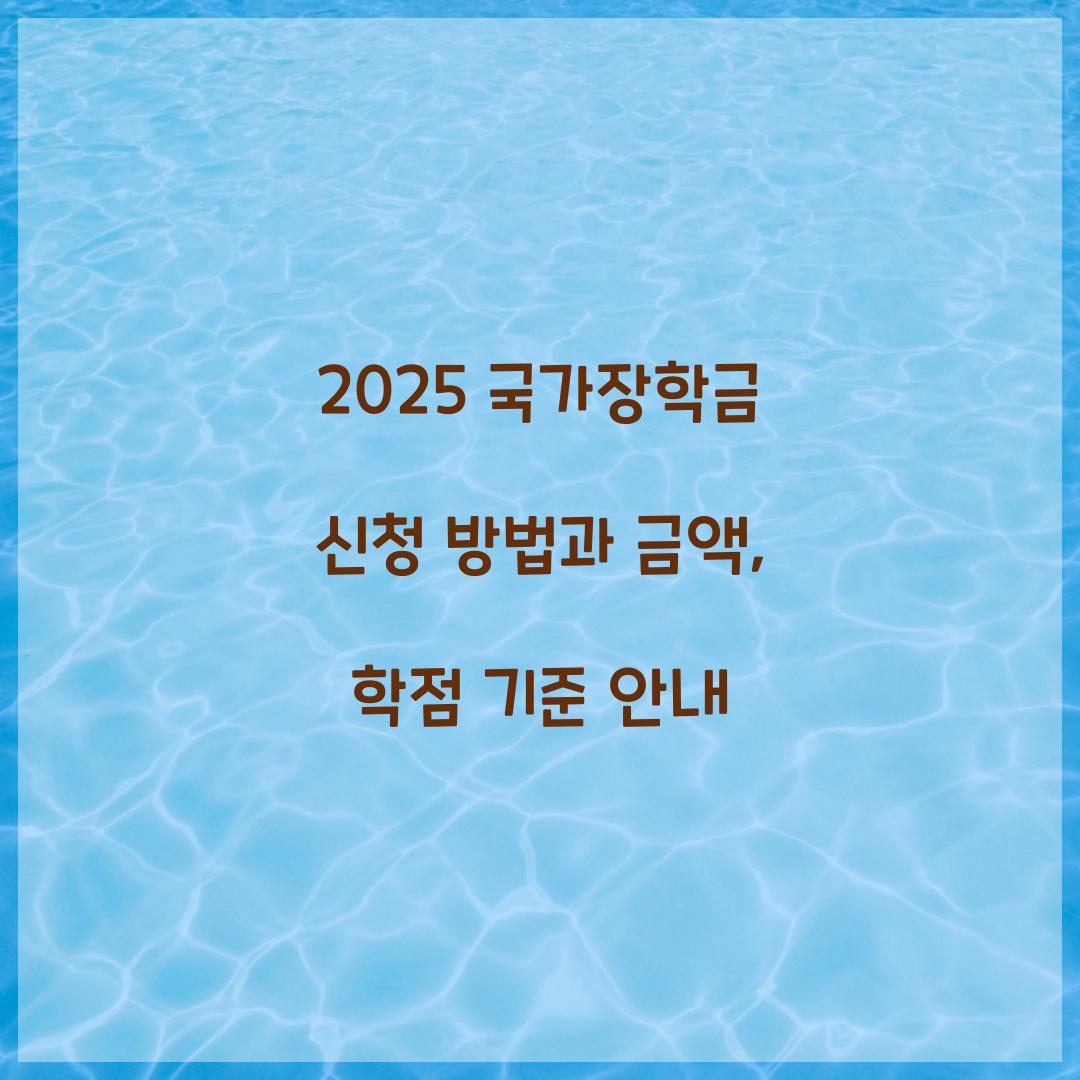 2025 국가장학금 신청