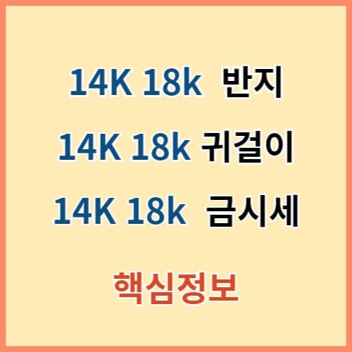 14k 18k 귀걸이 반지 금시세 핵심정보 섬네일