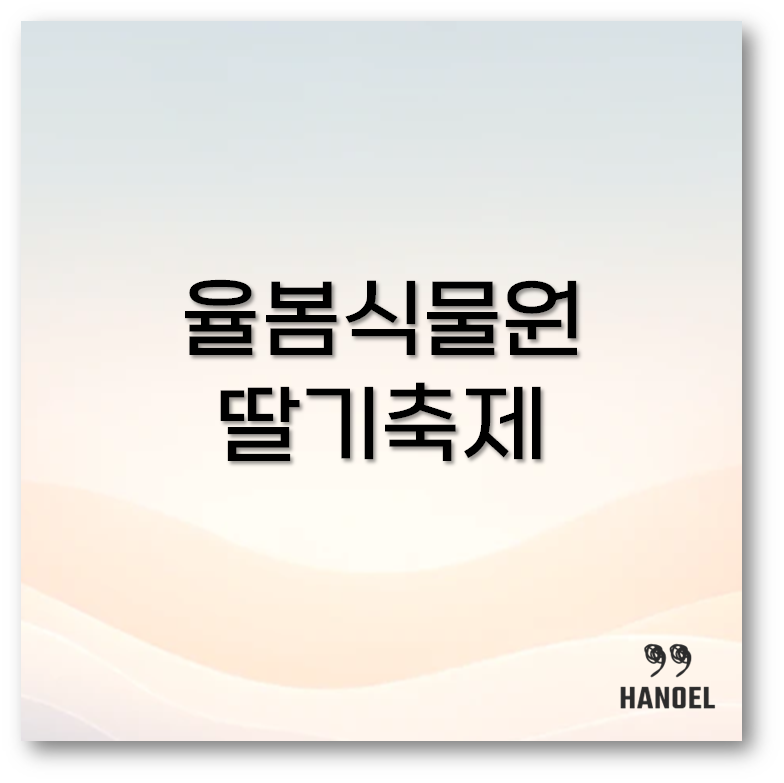 율봄식물원 딸기축제