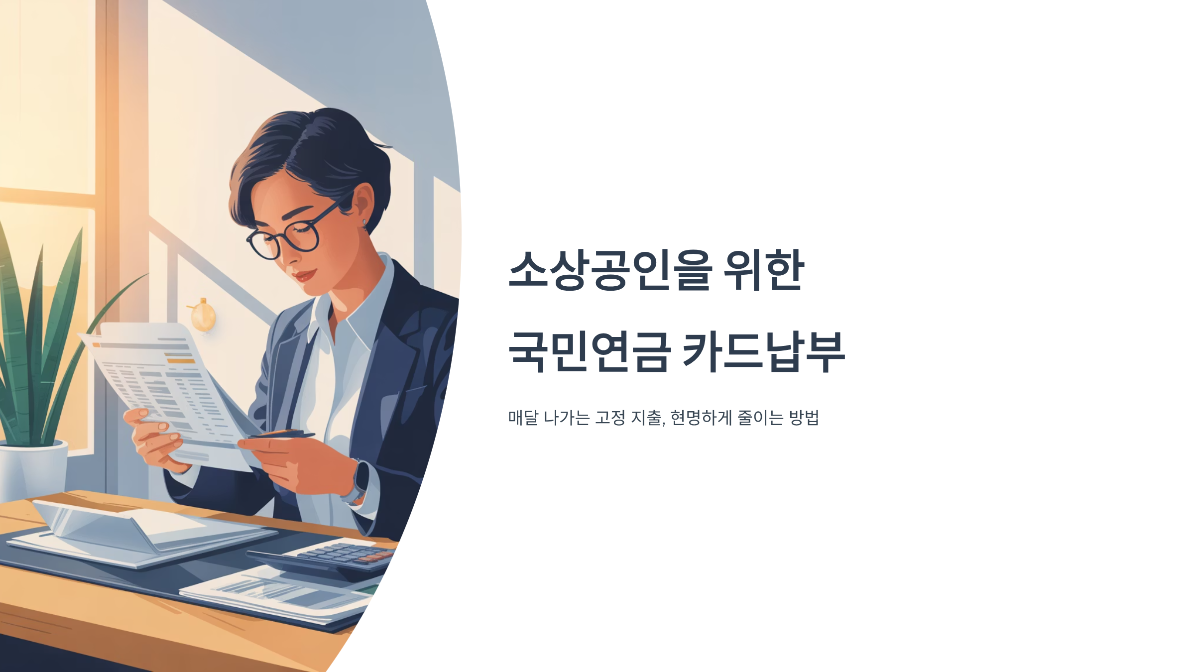 2025 국민연금 카드납부 신청방법: 소상공인 크레딧 50만원 혜택