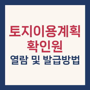 토지이용계획확인원 무료 열람