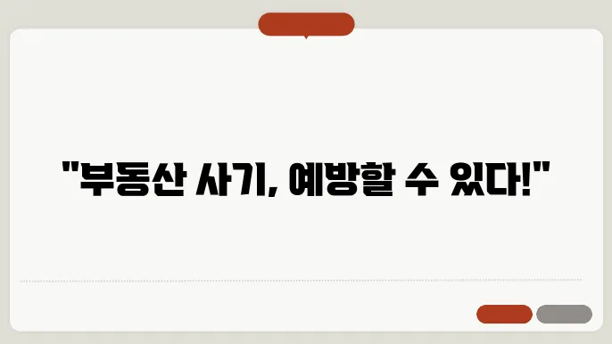 부동산과 법, 공동투자 사기 방지 전략