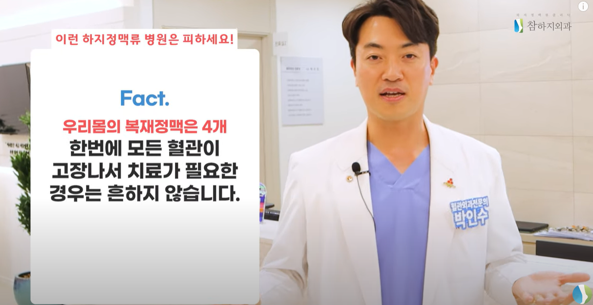 복재정맥 4~8개가 모두 손상되는 경우는 없습니다.