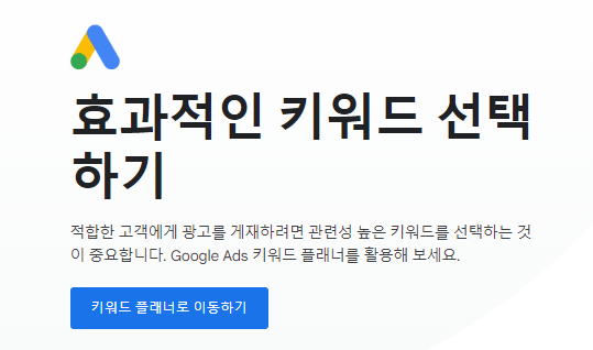 구글-키워드-플래너-이동하기