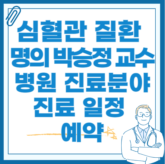 심혈관-질환-명의-박승정-교수-병원-진료-일정-예약