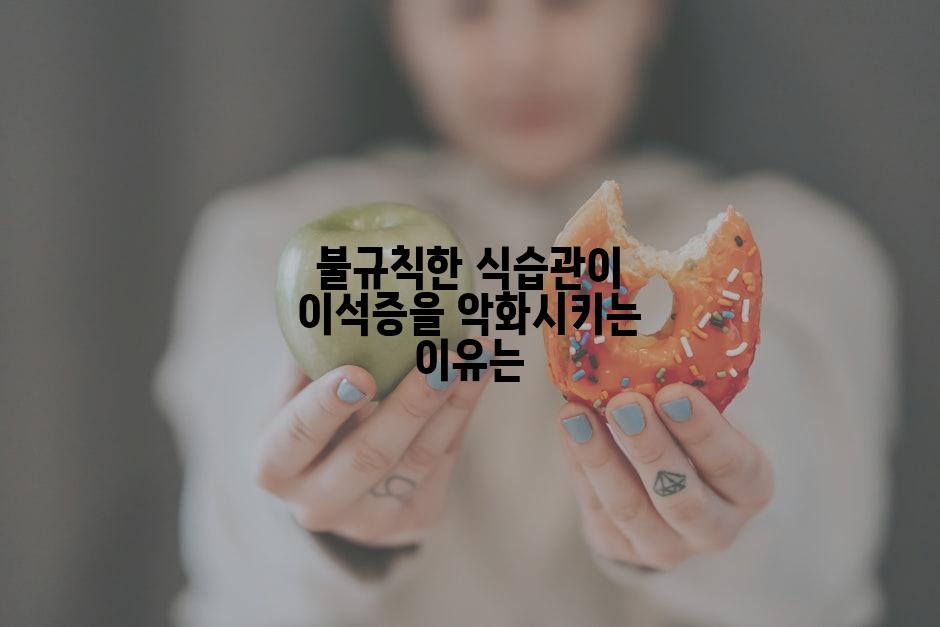 불규칙한 식습관이 이석증을 악화시키는 이유는