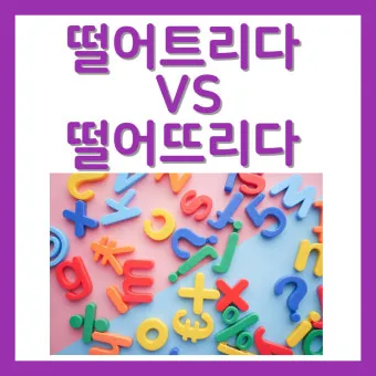 떨어뜨리다 떨어트리다 맞춤법 혼동 끝 예문으로 완벽 이해하기_20