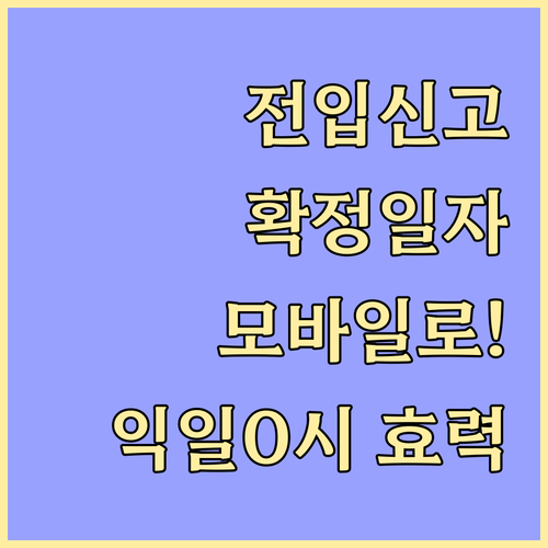 전입신고 확정일자 모바일로 간편하게 ..