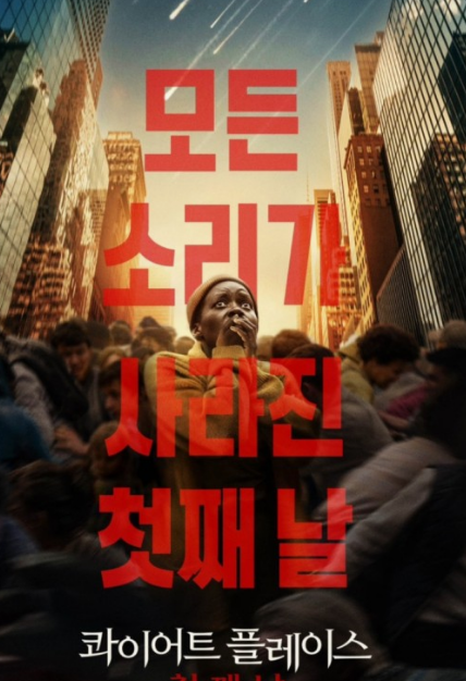 영화 콰이어트플레이스: 첫째날 줄거리