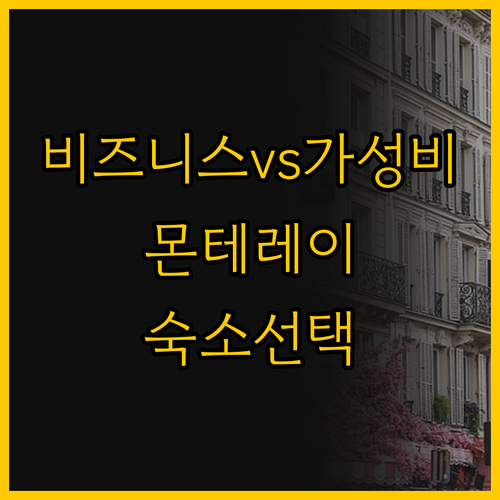 비즈니스 vs 가성비 몬테레이 테크놀..