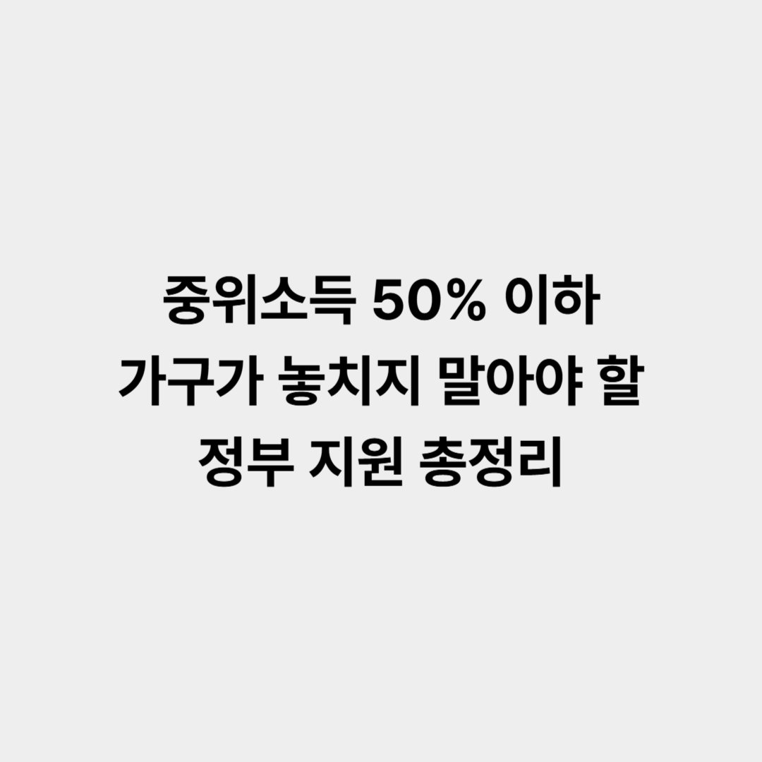 중위소득 50% 이하 가구가 놓치지 말아야 할 정부 지원 총정리