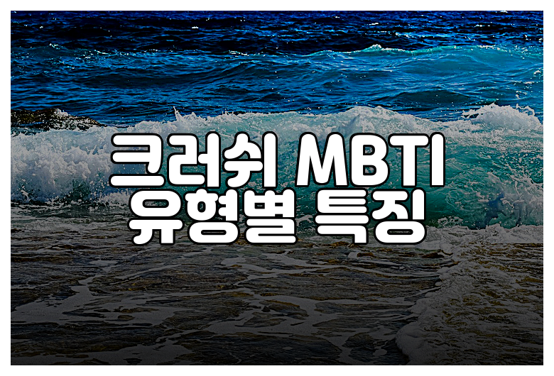 크러쉬 MBTI 유형별 특징