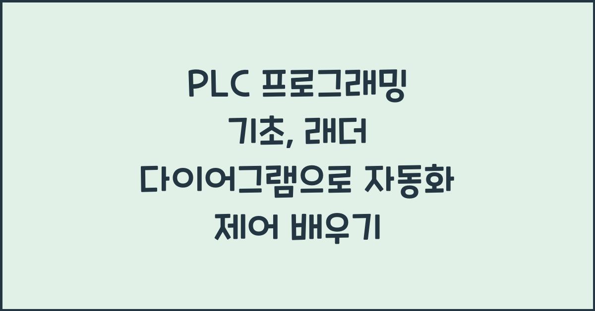 PLC 프로그래밍 기초 래더 다이어그램 활용 자동화 제어