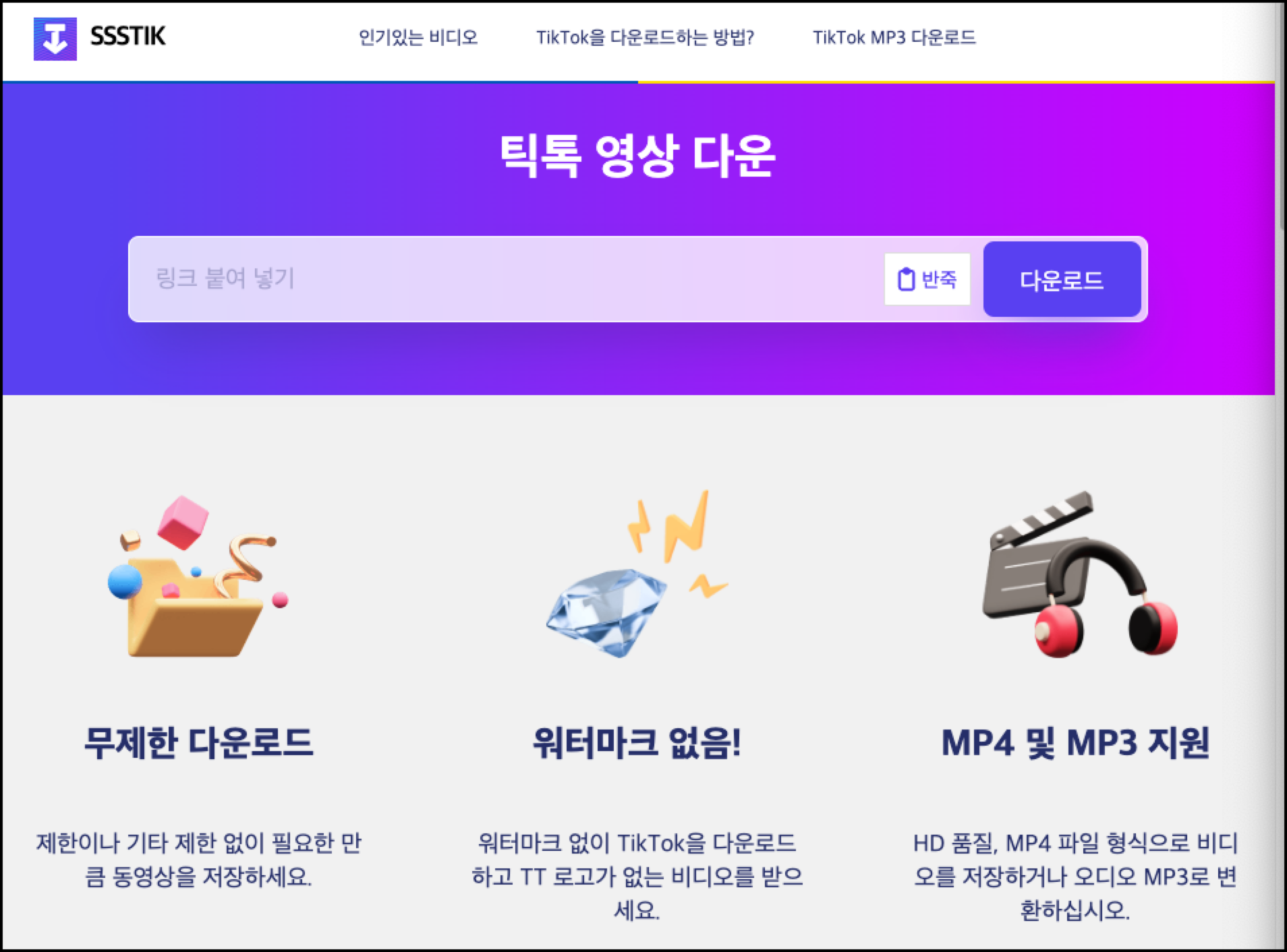 ssstik 다운로드