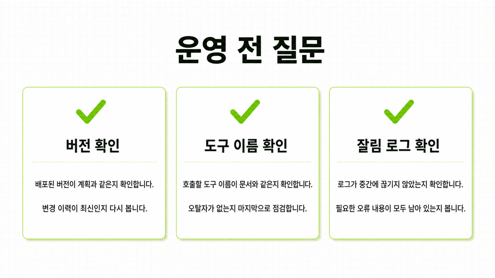 버전, 도구 이름, 잘림 로그를 확인하는 운영 전 질문 세 가지
