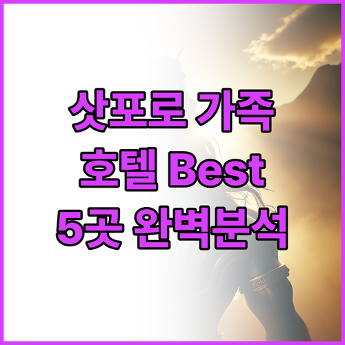 가족 여행객 필독! 삿포로 추천 호텔..