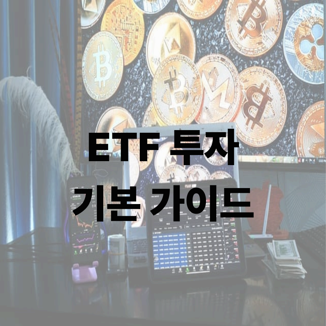 ETF 투자 기본 가이드: 종목 선정·수익률 계산·세금 전략까지 단계별 완벽 정리