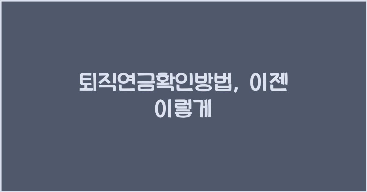 퇴직연금확인방법