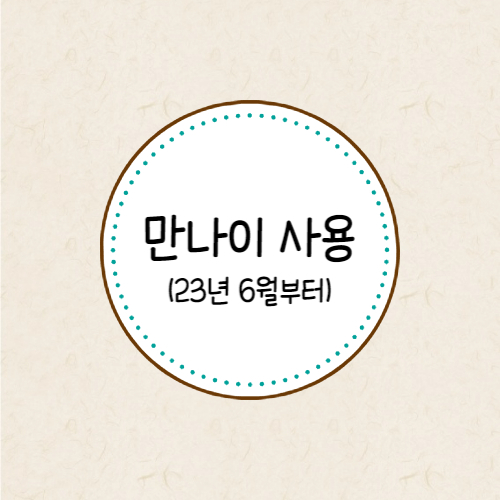 만나이 사용