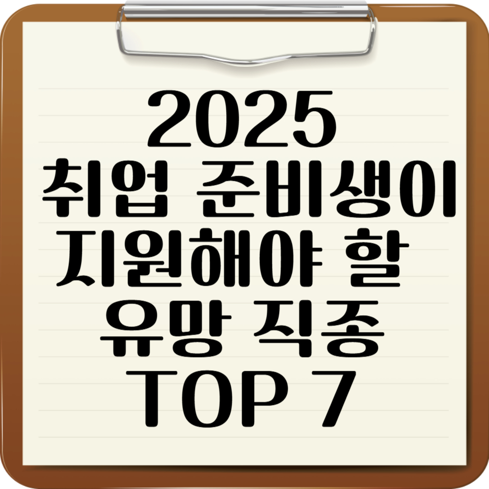 2025 취업 준비생이 꼭 지원해야 할 유망 직종 TOP 7