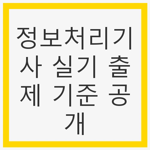 정보처리기사 실기시험의 중요성