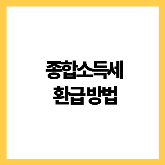 종합소득세환급