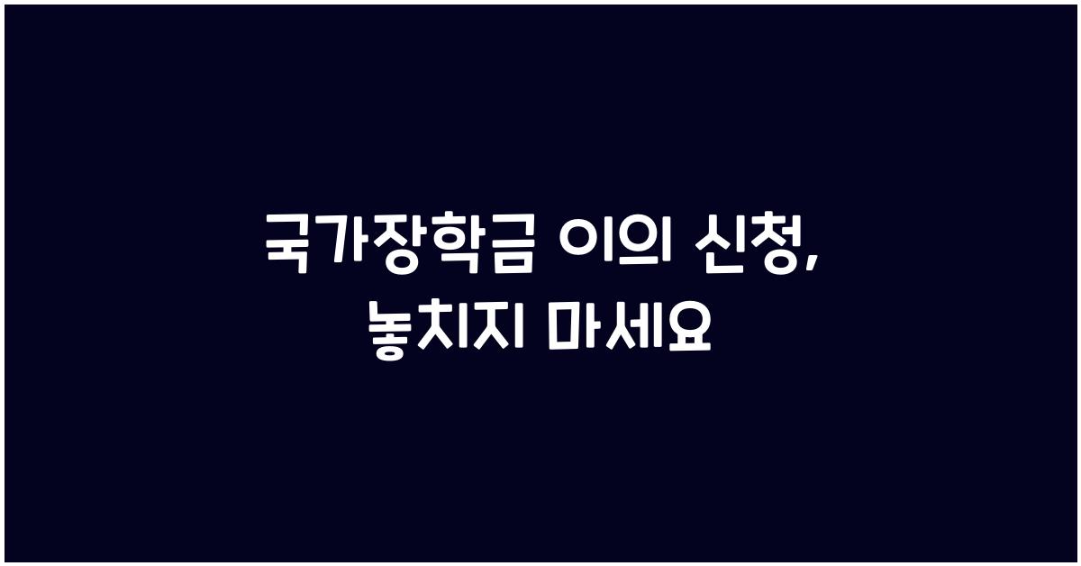 국가장학금 이의 신청