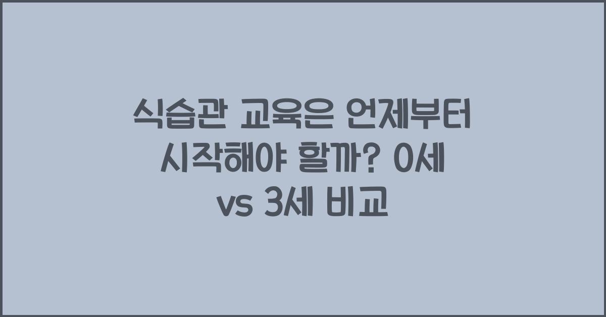식습관 교육은 언제부터 시작해야 할까?