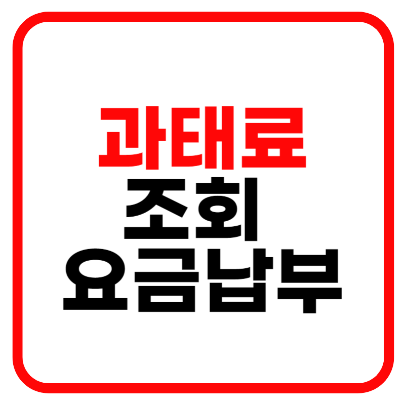 자동차 주정차 위반 과태료 조회 및 납부방법 안내(법인사업자 차량, 개인차량)