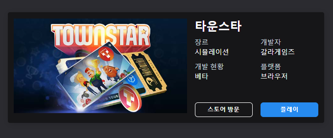 갈라게임즈 타운스타 플레이 가능