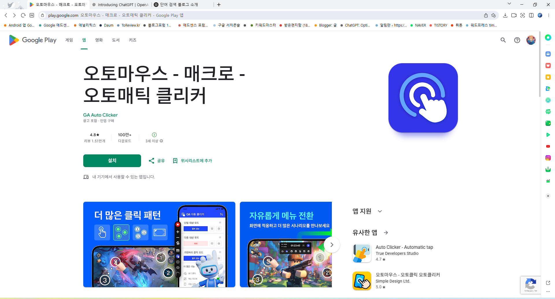 오토마우스 어플, 오토매틱 클리커, 자동 클릭