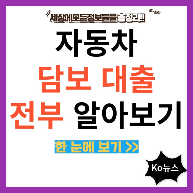 자동차-담보대출-썸네일