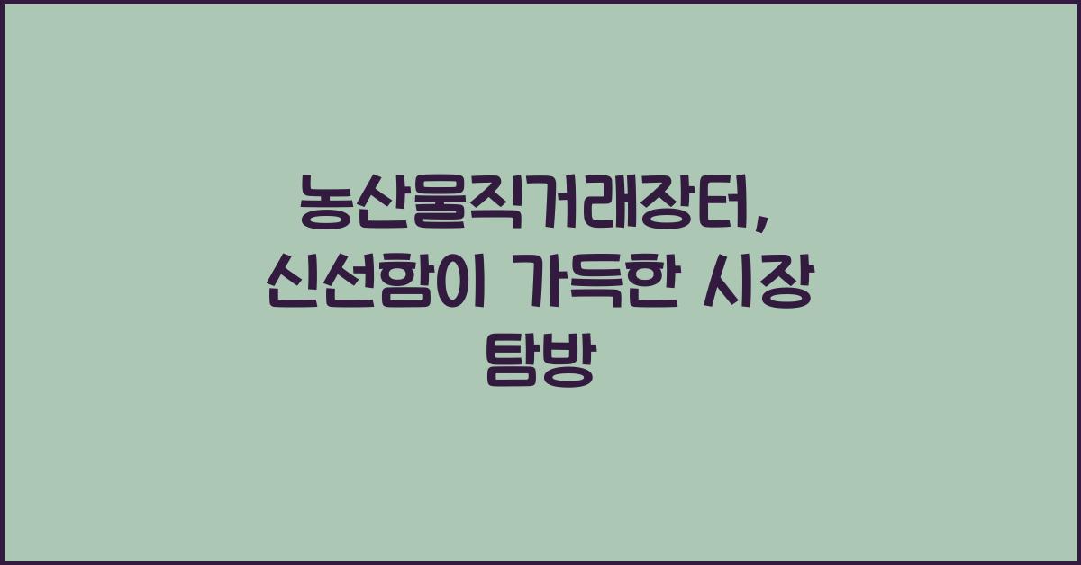 농산물직거래장터
