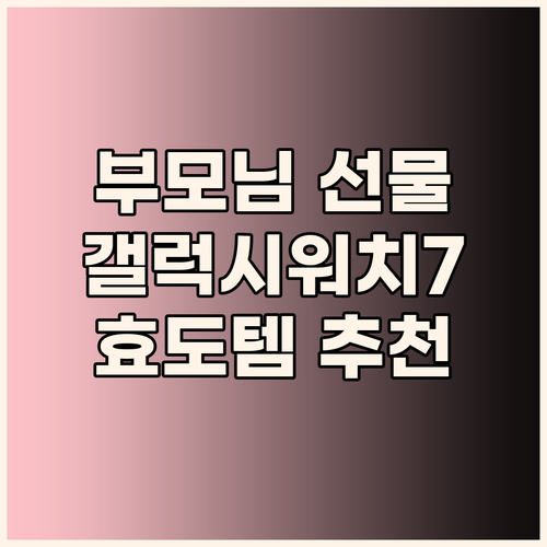 부모님을 위한 스마트워치 선택 갤럭시..